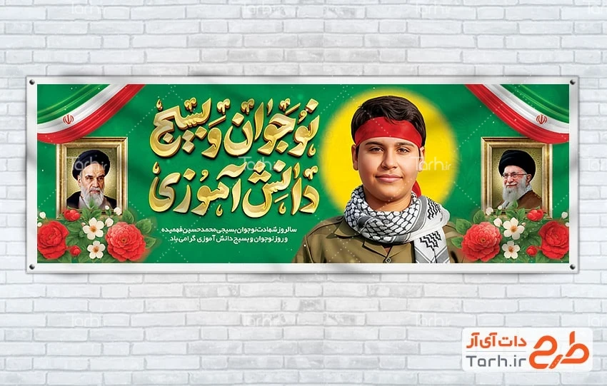 بنر روز بسیج دانش آموزی طرح پلاکارد روز نوجوان و بسیج دانش آموزی شامل خوشنویسی بسیج دانش آموزی
