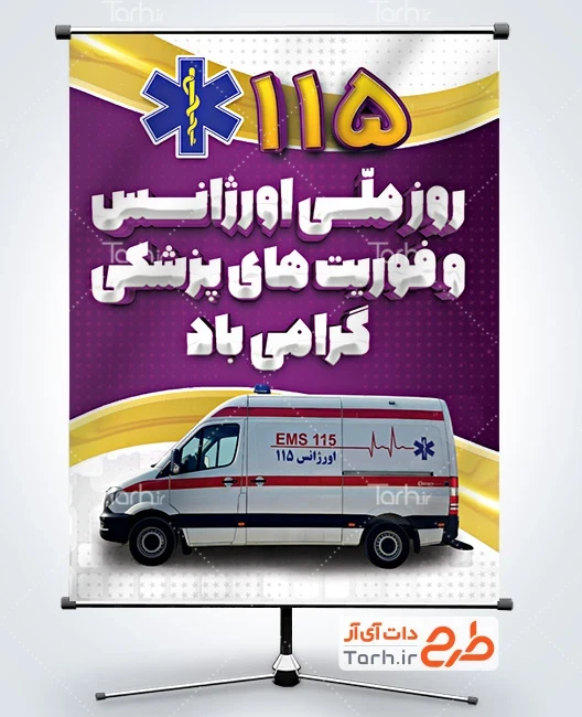 بنر روز اورژانس طرح پوستر روز اورژانس و فوریت های پزشکی شامل عکس آمبولانس