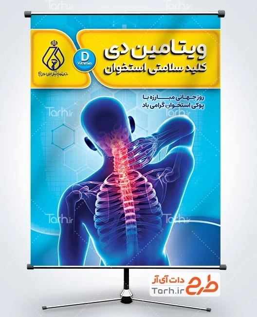 پوستر روز جهانی پوکی استخوان پوستر خام روز جهانی پوکی استخوان با عکس ستون فقرات