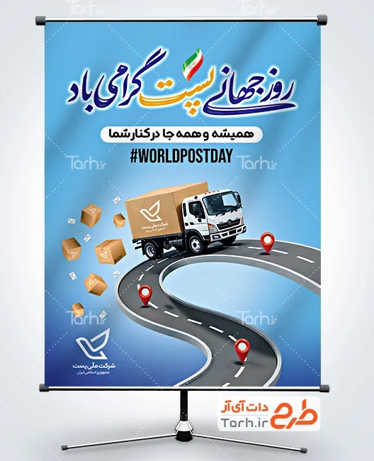 طرح آماده پوستر روز جهانی پست طرح لایه باز پوستر روز جهانی پست با خوشنویسی روز جهانی پست گرامی باد