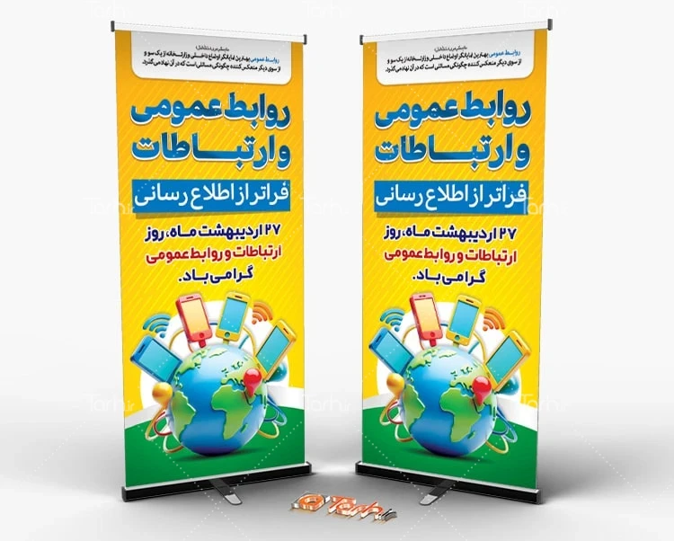 بنر ایستاده لایه باز روابط عمومی و ارتباطات بنر استندی روز ارتباطات و روابط عمومی شامل وکتور کره زمین