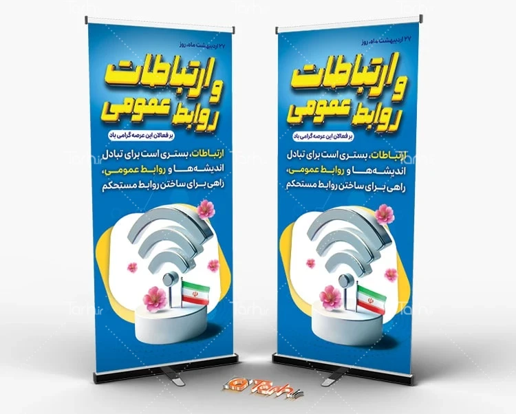 بنر ایستاده لایه باز روابط عمومی و ارتباطات استند خام روز ارتباطات و روابط عمومی شامل وکتور پرچم
