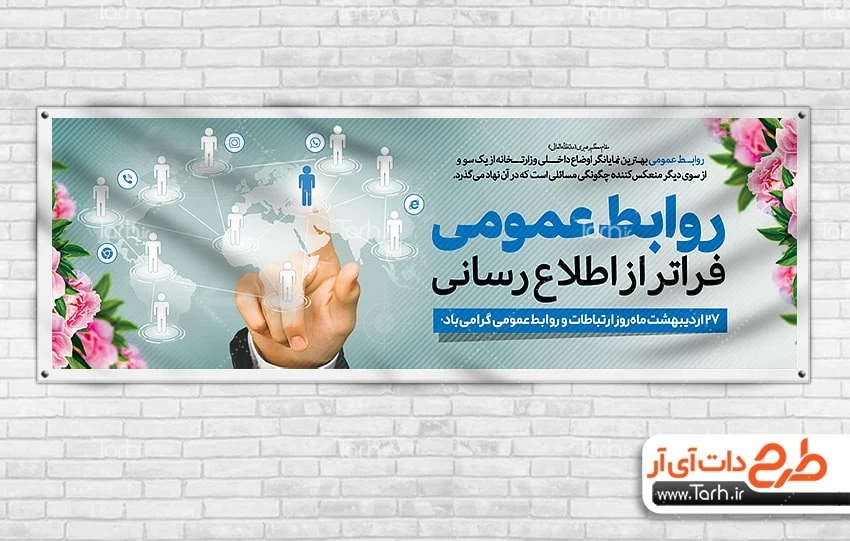 پلاکارد لایه باز روابط عمومی و ارتباطات پلاکارد خام روز ارتباطات و روابط عمومی شامل متن روابط عمومی فراتر از اطلاع رسانی