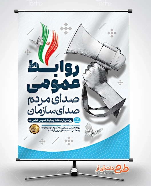 طرح لایه باز روابط عمومی و ارتباطات طرح خام پوستر روز ارتباطات و روابط عمومی شامل عنوان روابط عمومی صدای مردم صدای سازمان