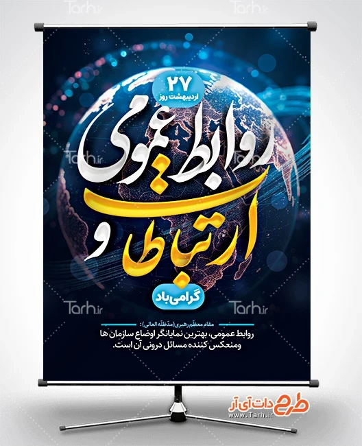 طرح لایه باز روابط عمومی و ارتباطات فایل psd بنر روز ارتباطات و روابط عمومی شامل آیکن نرم افزار های پیام رسان جهت چاپ پوستر روز ارتباطات
