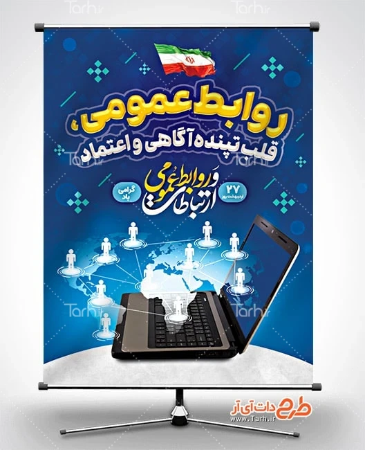 طرح لایه باز روابط عمومی و ارتباطات پوستر خام روز ارتباطات و روابط عمومی شامل عکس لپ تاب