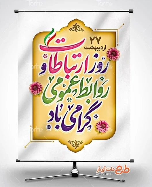 طرح لایه باز روابط عمومی و ارتباطات دانلود پوستر روز ارتباطات و روابط عمومی شامل خوشنویسی روز ارتباطات و روابط عمومی گرامی باد