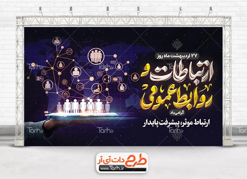طرح بنر روز ارتباطات طرح لایه باز بنر روز ارتباطات و روابط عمومی شامل خوشنویسی روز ارتباطات و روابط عمومی جهت چاپ بنر