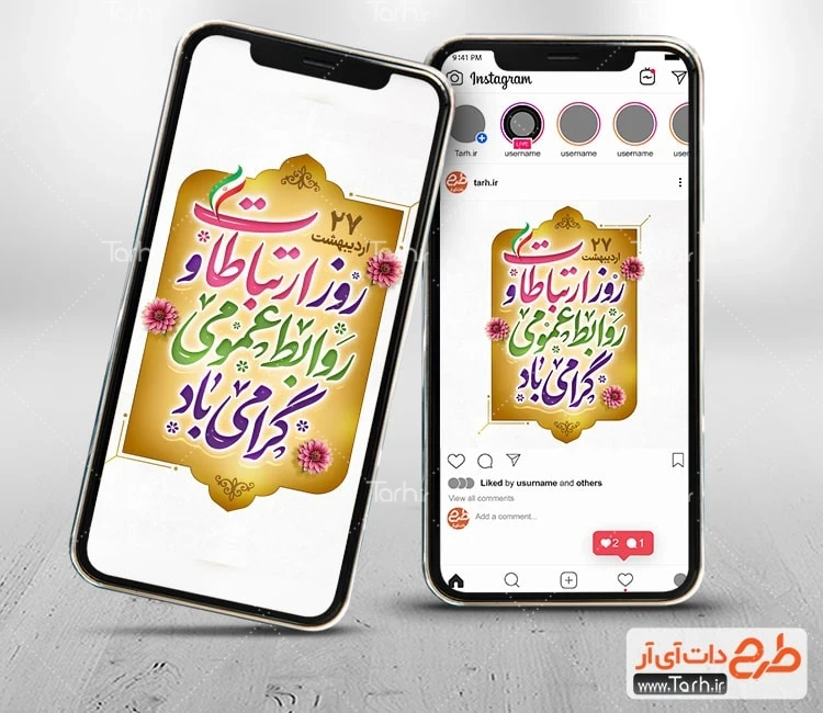 اینستاگرام روز ارتباطات و روابط عمومی با قابلیت ویرایش المان ها طرح پست و استوری روز ارتباطات و روابط عمومی