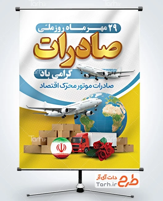 بنر روز ملی صادرات طرح پوستر روز صادرات جهت چاپ پوستر و بنر روز صادرات