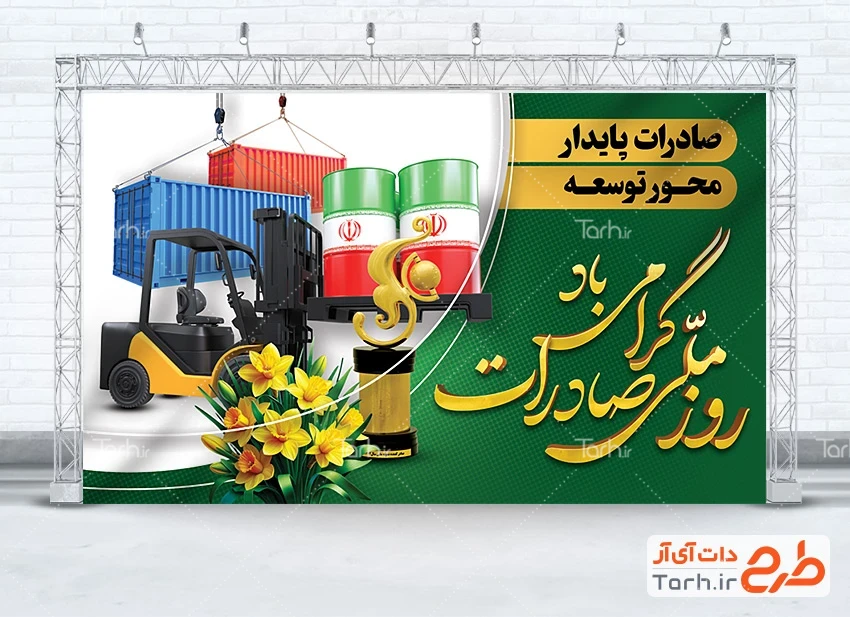 بنر روز ملی صادرات طرح لایه باز بنر روز صادرات شامل عکس بشکنه نفت و گل