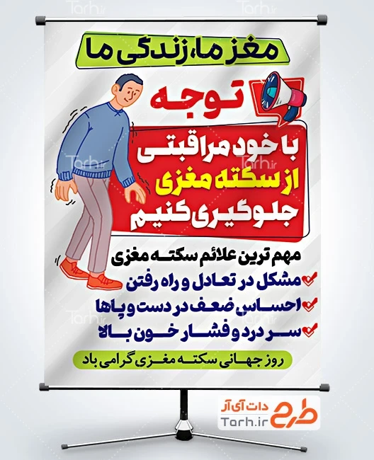 طرح بنر روز جهانی سکته مغزی طرح آماده بنر روز سکته مغزی شامل وکتور مرد