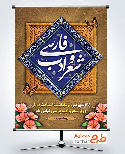 دانلود طرح پوستر شهریار طرح آماده پوستر روز شعر و ادب فارسی با خوشنویسی شعر و ادب فارسی