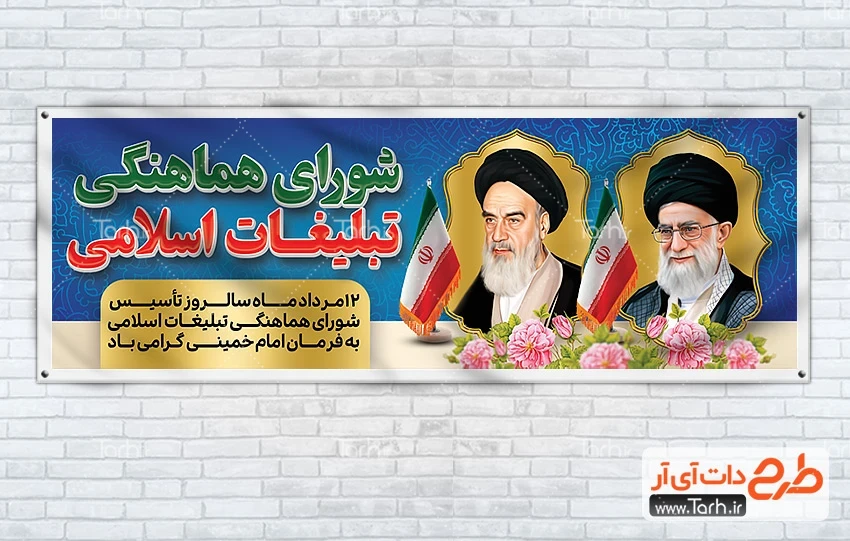 طرح بنر خام شورای هماهنگی تبلیغات طرح پلاکارد روز شورای هماهنگی تبلیغات اسلامی شامل خوشنویسی شورای هماهنگی تبلیغات اسلامی