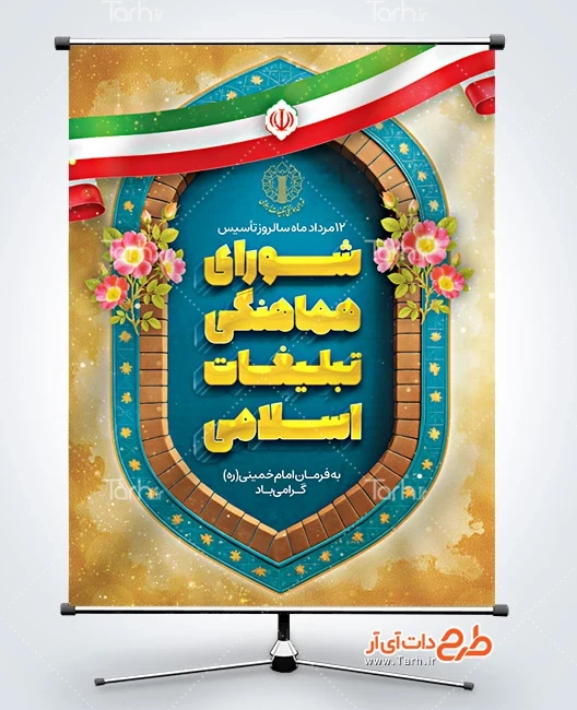 طرح خام بنر روز شورای هماهنگی تبلیغات دانلود طرح بنر روز شورای هماهنگی تبلیغات اسلامی شامل وکتور پرچم ایران