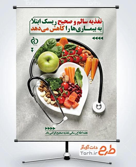 پوستر خام اطلاع رسانی تغذیه صحیح شامل عکس سبزیجات و قرص