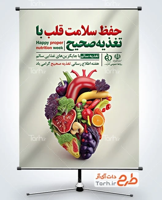 طرح آماده بنر هفته اطلاع رسانی تغذیه صحیح با متن حفظ سلامت قلب با تغذیه صحیح