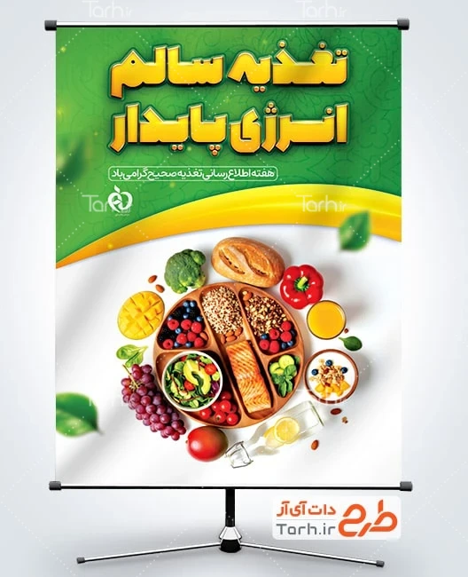 دانلود پوستر هفته اطلاع رسانی تغذیه صحیح با متن تغذیه سالم انرژی پایدار
