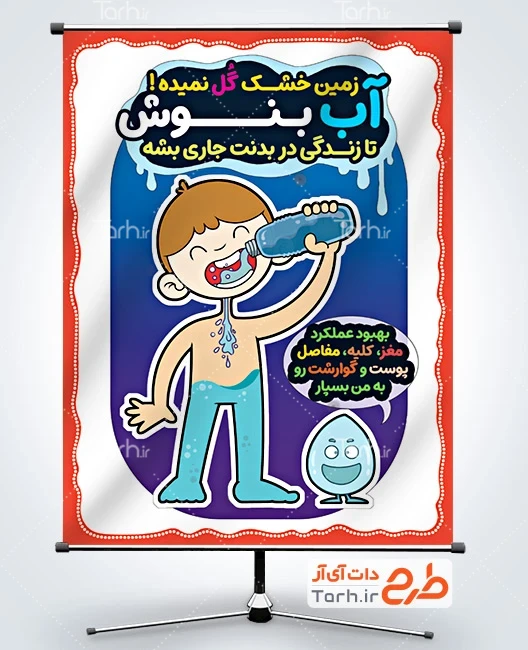 طرح پوستر فواید نوشیدن آب شامل تصویرسازی کودک با بطری آب