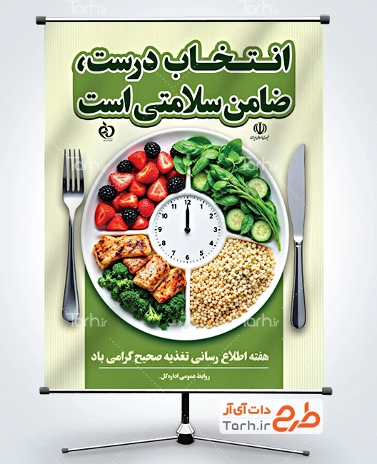 طرح پوستر هفته اطلاع رسانی تغذیه صحیح با عکس غذا سالم با فرمت PSD و قابل ویرایش