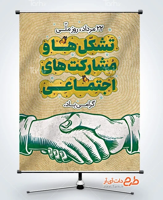 بنر روز مشارکت اجتماعی طرح آماده بنر روز تشکل ها و مشارکت های اجتماعی شامل وکتور دست