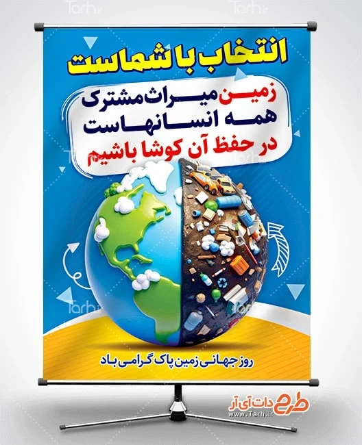بنر روز زمین پاک لایه باز پوستر خام روز جهانی زمین پاک شامل وکتور کره زمین