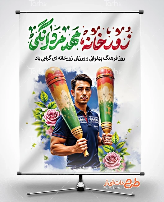 طرح پوستر ورزش زورخانه ای بنر خام روز فرهنگ پهلوانی و ورزش زورخانه ای شامل تصویرسازی میل باستانی و ورزشکار