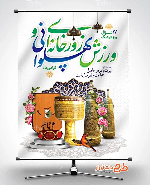طرح لایه باز پوستر روز ورزش زورخانه ای با قابلیت ویرایش المان ها طرح لایه باز پوستر روز ورزش زورخانه ای شامل تایپوگرافی فرهنگ پهلوانی و ورزش زورخانه ای جهت چاپ بنر و پوستر فرهنگ پهلوانی