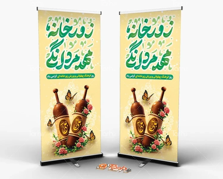 بنر روز ورزش زورخانه ای طرح استند روز فرهنگ پهلوانی و ورزش زورخانه ای با تایپوگرافی زورخانه مهد مردانگی