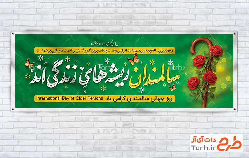 طرح پلاکارد روز جهانی سالمندان طرح آماده پلاکارد روز سالمندان شامل خوشنویسی سالمندان ریشه های زندگی اند