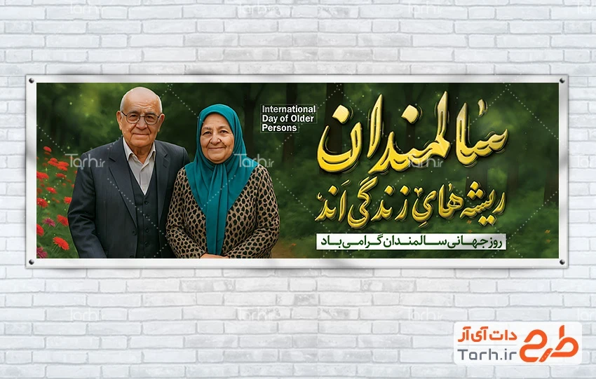 دانلود پلاکارد خام روز جهانی سالمندان پلاکارد لایه باز روز جهانی سالمندان شامل تصویرسازی پیرزن و پیرمرد