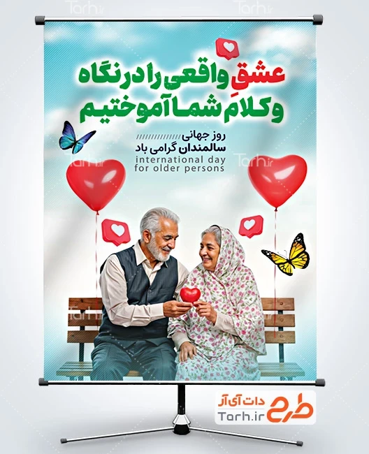 طرح بنر روز سالمندان طرح آماده بنر روز جهانی سالمندان شامل عکس پیرزن و پیرمرد