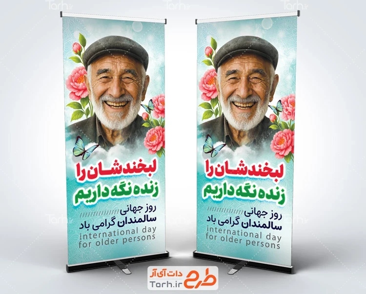 طرح استند هفته سالمندان طرح بنر ایستاده روز سالمندان شامل عکس سالمند