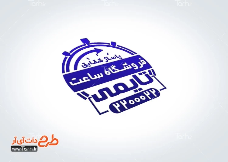 طرح مهرژلاتینی فروشگاه ساعت دانلود قالب مهر گالری ساعت به صورت لایه باز و قابل تغییر