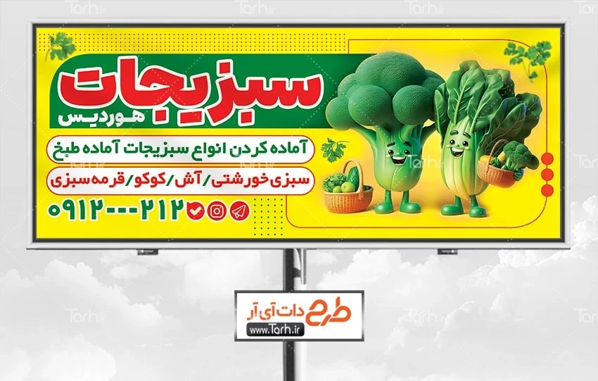 بنر قابل ویرایش سبزیجات اماده دانلود طرح بنر سبزی آماده شامل عکس صیفیجات