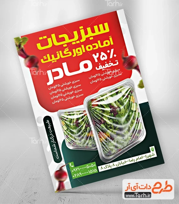 طرح تراکت سبزی آماده لایه باز طرح پوستر تبلیغاتی سبزیجات آماده شامل عکس سبزی آماده