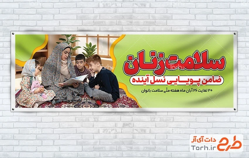 بنر لایه باز هفته سلامت زنان پلاکارد هفته سلامت بانوان لایه باز با عکس مادر و فرزندان