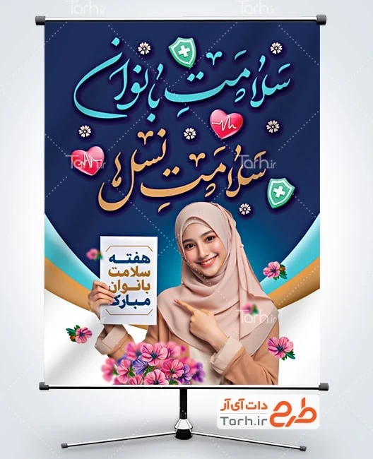 بنر هفته سلامت زنان پوستر خام هفته سلامت بانوان با خوشنویسی سلامت بانوان سلامت نسل ها
