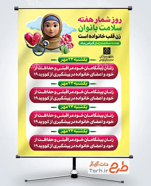 بنر لایه باز هفته سلامت زنان دانلود بنر روز شمار هفته سلامت زنان شامل جدول روز شمار سلامت بانوان