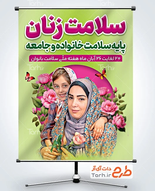 بنر خام هفته سلامت زنان طرح بنر آماده تبریک هفته سلامت زنان شامل عکس مادر و دختر
