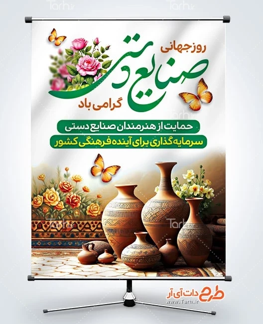 طرح پوستر روز جهانی صنایع دستی پوستر روز جهانی صنایع دستی لایه باز شامل عکس ظروف سفالی