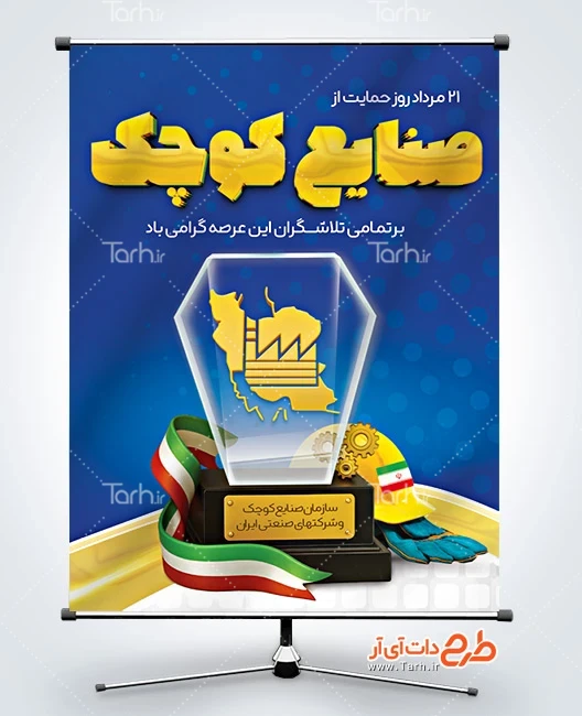 بنر روز صنایع کوچک لایه باز دانلود طرح بنر روز حمایت از صنایع کوچک دارای وکتور پرچم ایران