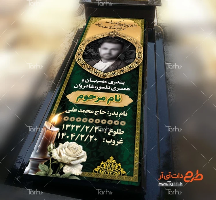 طرح بنر سنگ قبر طرح بنر کاور سنگ قبر مرحوم شامل عکس مرحوم