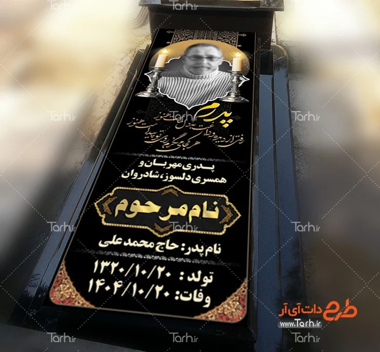 فایل لایه باز بنر سنگ قبر طرح بنر خام سنگ قبر پدر شامل خوشنویسی پدرم
