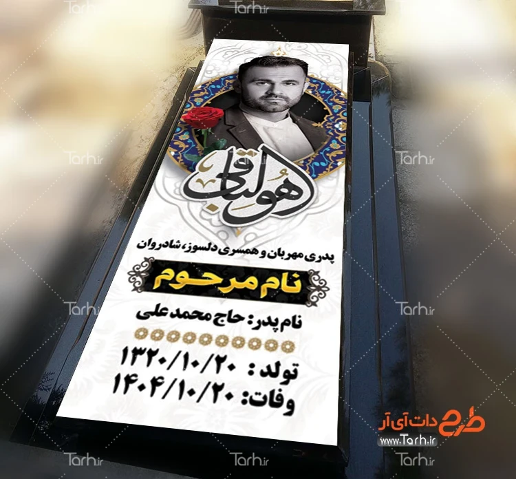 طرح خام بنر سنگ قبر مرحوم دانلود طرح بنر سنگ قبر شامل خوشنویسی هوالباقی