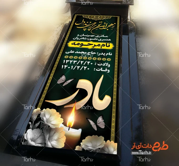 طرح بنر خام سنگ قبر فایل لایه باز طرح بنر سنگ قبر مادر شامل عکس مرحوم