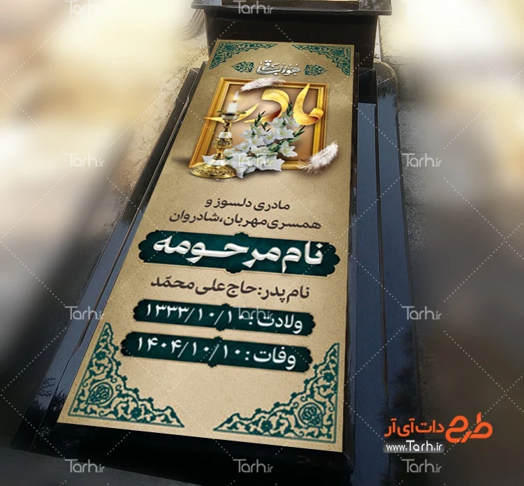 طرح بنر سنگ مزار طرح بنر آماده سنگ قبر مادر شامل عکس مرحوم