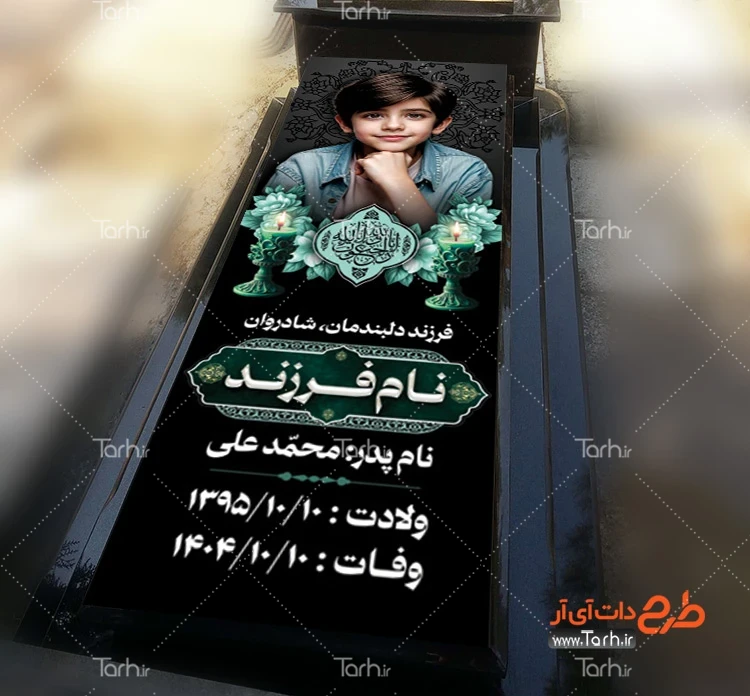 طرح بنر خام سنگ قبر طرح بنر سنگ مزار کودک شامل عکس مرحوم