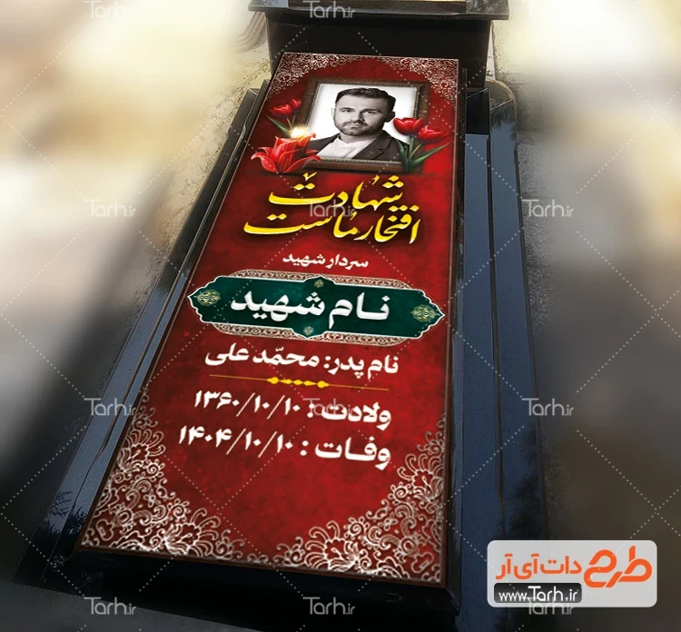طرح بنر سنگ قبر شهید طرح لایه باز کاور سنگ قبر شهید شامل خوشنویسی شهادت افتخار ماست
