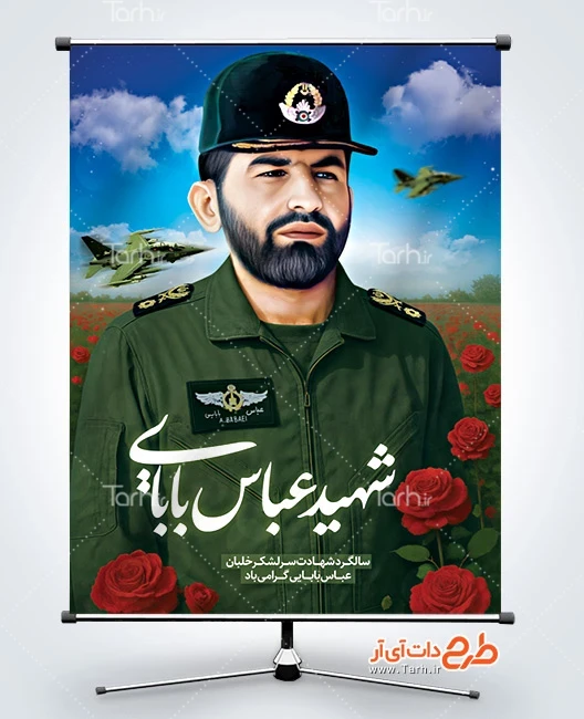 طرح بنر خام شهید بابایی طرح خام بنر گرامیداشت شهادت عباس بابایی دارای تصویرسازی شهید بابایی